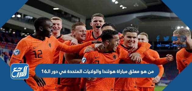من هو معلق مباراة هولندا والولايات المتحدة في دور الـ16 كأس العالم
