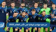 من هو مهاجم كرواتيا في كأس العالم 2022 من هو مهاجم كرواتيا في كأس العالم 2022
