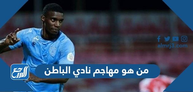 من هو مهاجم نادي الباطن