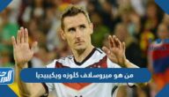 من هو ميروسلاف كلوزه ويكيبيديا