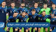 من هو ميسلاف أورشيتش لاعب منتخب كرواتيا