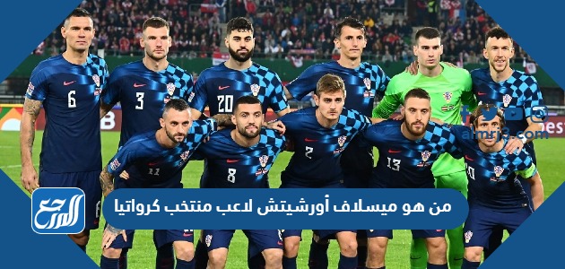 من هو ميسلاف أورشيتش لاعب منتخب كرواتيا