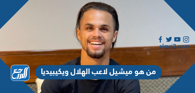 من هو ميشيل لاعب الهلال ويكيبيديا
