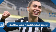 من هو ميغيل الميرون لاعب نيوكاسل