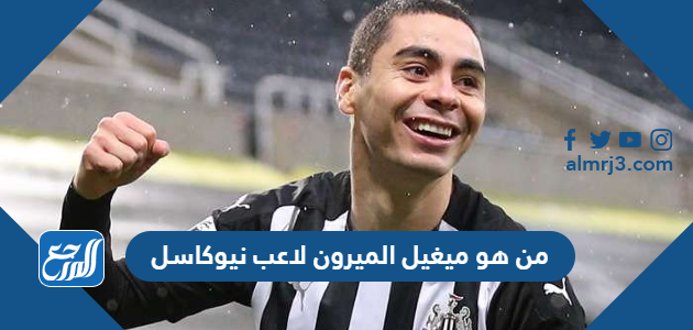 من هو ميغيل الميرون لاعب نيوكاسل