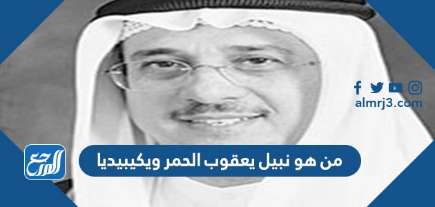 من هو نبيل يعقوب الحمر ويكيبيديا