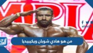 من هو هادي شوبان ويكيبيديا