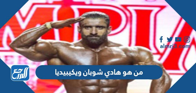 من هو هادي شوبان ويكيبيديا