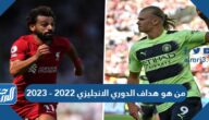 من هو هداف الدوري الانجليزي 2022 – 2023