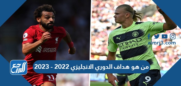 من هو هداف الدوري الانجليزي 2022 - 2023