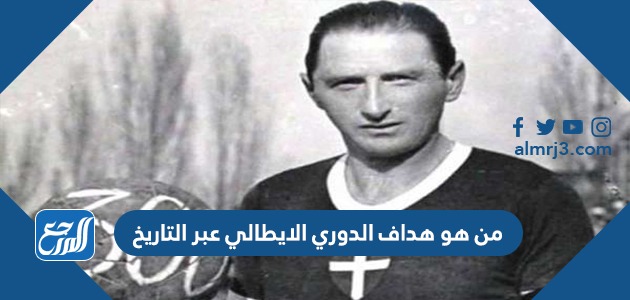 من هو هداف الدوري الايطالي عبر التاريخ