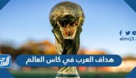 من هو هداف العرب في كاس العالم 2022