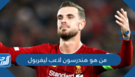 من هو هندرسون لاعب ليفربول