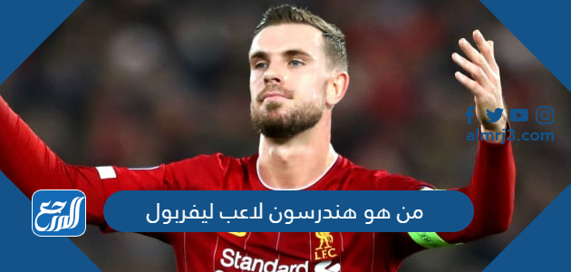 من هو هندرسون لاعب ليفربول