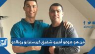 من هو هوغو أفيرو شقيق كريستيانو رونالدو
