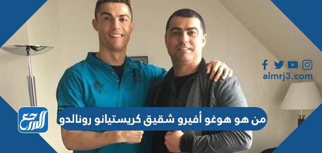 من هو هوغو أفيرو شقيق كريستيانو رونالدو