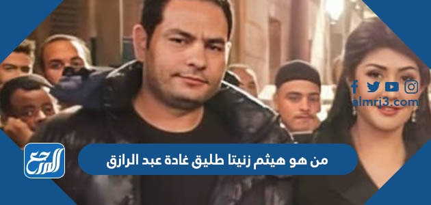 من هو هيثم زنيتا طليق غادة عبد الرازق