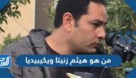 من هو هيثم زنيتا ويكيبيديا