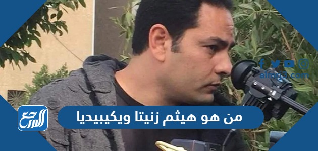 من هو هيثم زنيتا ويكيبيديا