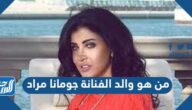 من هو والد الفنانة جومانا مراد