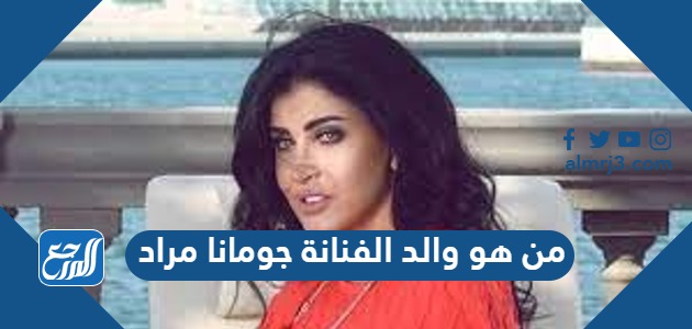 من هو والد الفنانة جومانا مراد