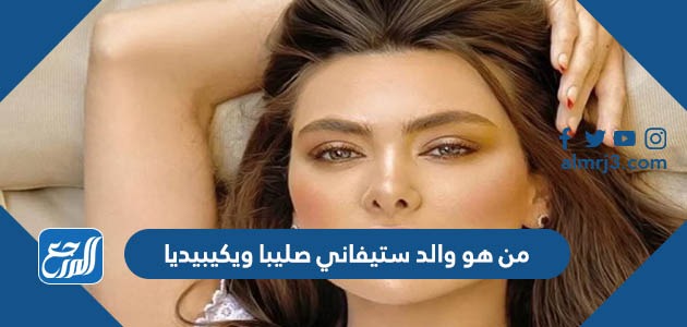 من هو والد ستيفاني صليبا ويكيبيديا