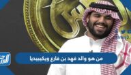 من هو والد فهد بن فارع ويكيبيديا