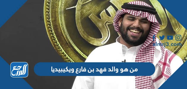 من هو والد فهد بن فارع ويكيبيديا