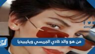 من هو والد كادي الجريسي ويكيبيديا