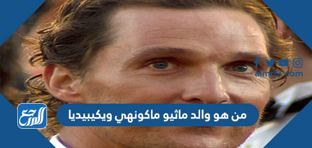 من هو ماثيو ماكونهي ويكيبيديا