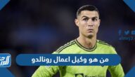 من هو وكيل اعمال رونالدو