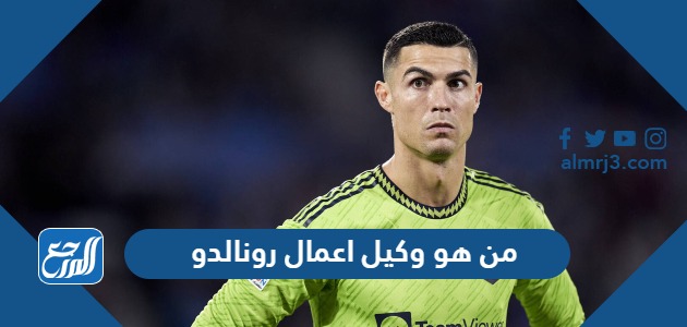 من هو وكيل اعمال رونالدو