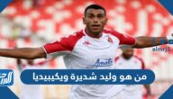 من هو وليد شديرة ويكيبيديا