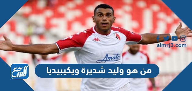 من هو وليد شديرة ويكيبيديا