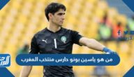 من هو ياسين بونو حارس منتخب المغرب
