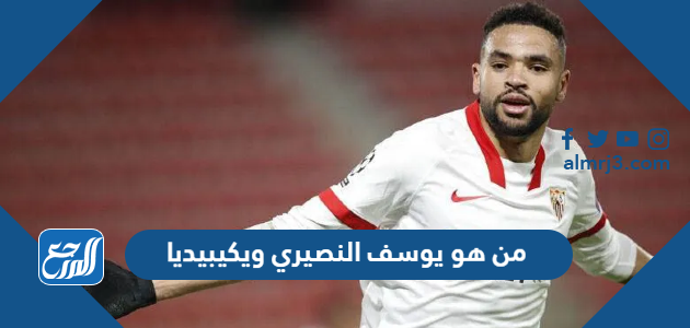 من هو يوسف النصيري ويكيبيديا