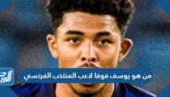 من هو يوسف فوفا لاعب المنتخب الفرنسي