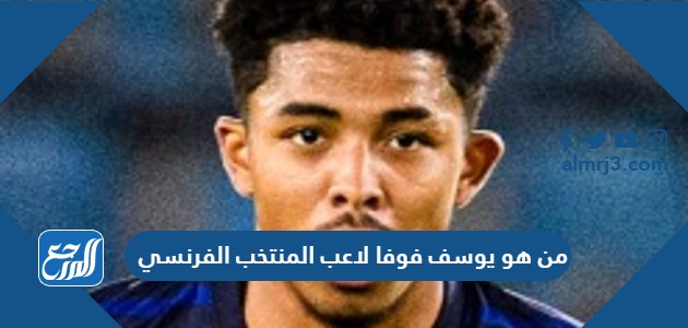 من هو يوسف فوفا لاعب المنتخب الفرنسي