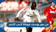 من هو يوسف فوفانا لاعب النصر