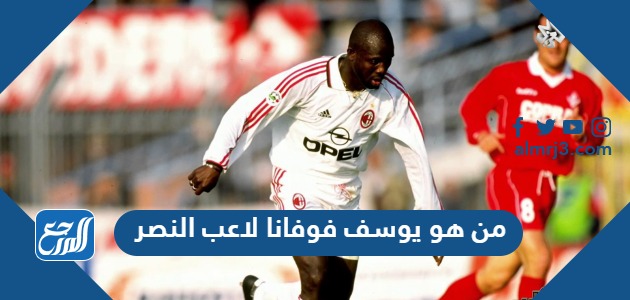 من هو يوسف فوفانا لاعب النصر