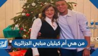 من هي أم كيليان مبابي الجزائرية