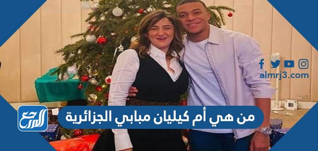 من هي أم كيليان مبابي الجزائرية