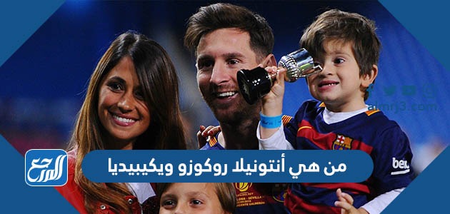 من هي أنتونيلا روكوزو ويكيبيديا