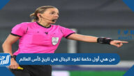 من هي أول حكمة تقود الرجال في تاريخ كأس العالم