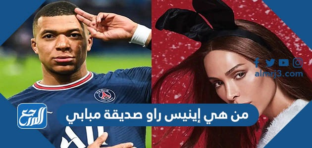 هل صديقة كيليان مبابي متحولة