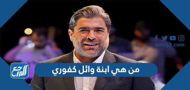 من هي ابنة وائل كفوري بالصور