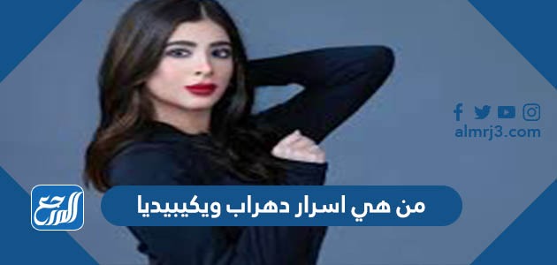 من هي اسرار دهراب ويكيبيديا