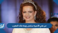 من هي الأميرة سلمى زوجة ملك المغرب