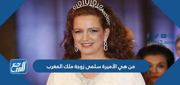 من هي الأميرة سلمى زوجة ملك المغرب