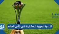 من هي الأندية العربية المشاركة في كأس العالم 2023